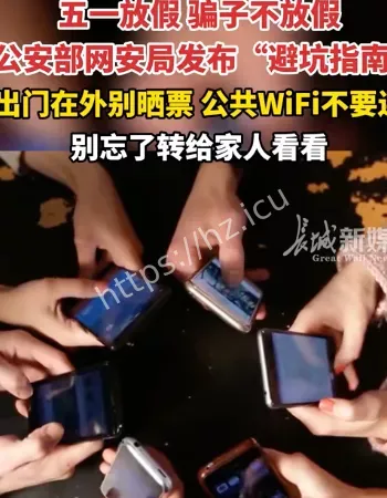 假期网络安全指南