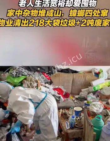 老人清出2吨废家具